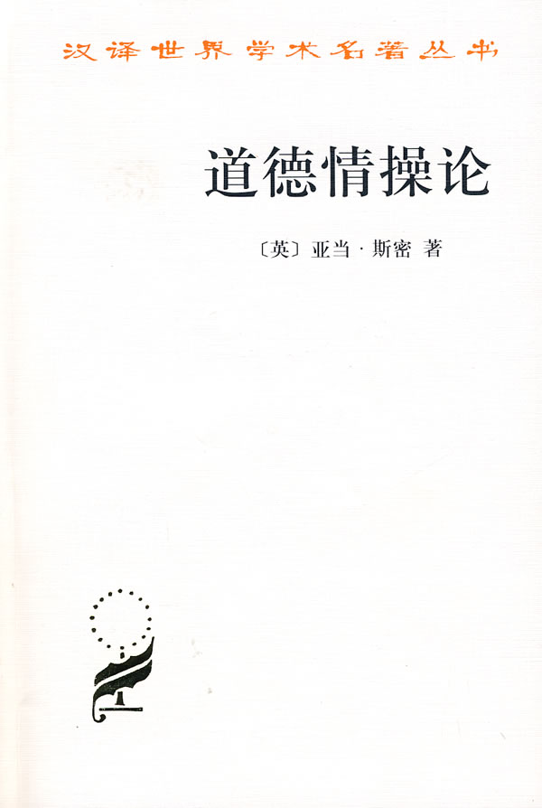 道德情操论