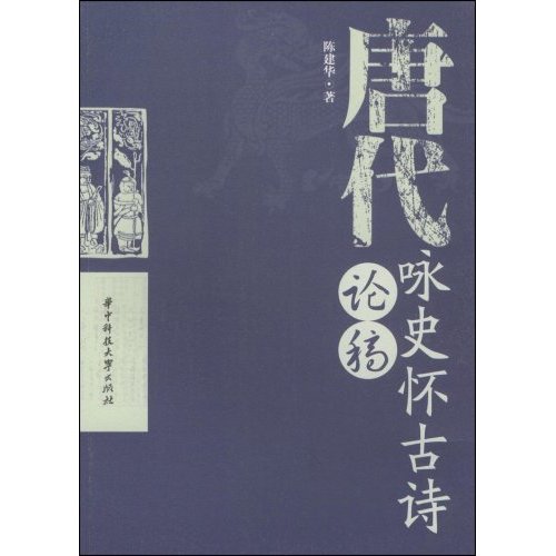 唐代咏史怀古诗论稿