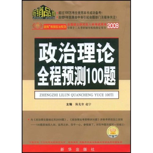 2009-政治理论全程预测100题