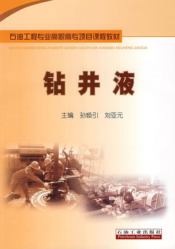 钻井液