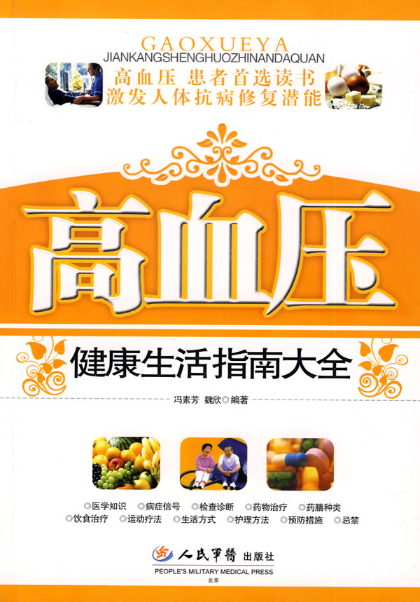 高血压健康生活指南大全