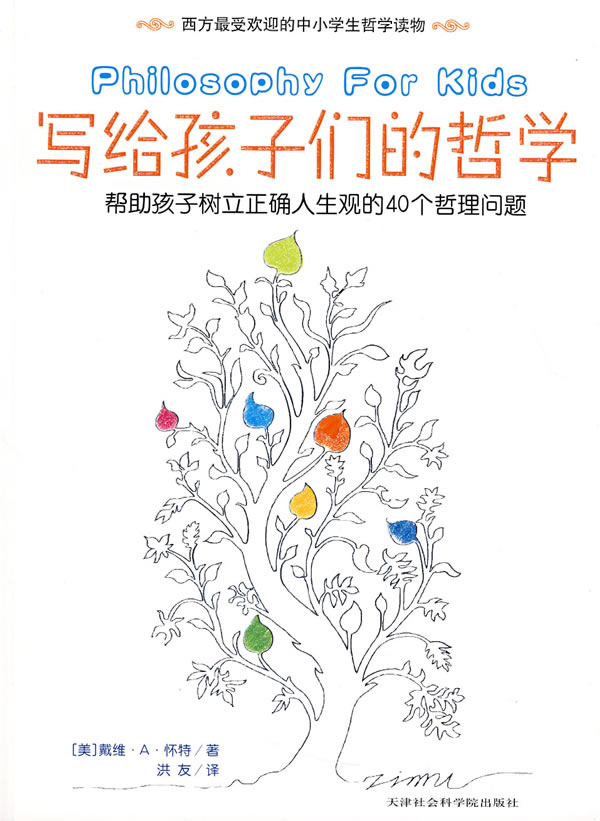 写给孩子们的哲学-帮助孩子树立正确人生观的40个哲理问题