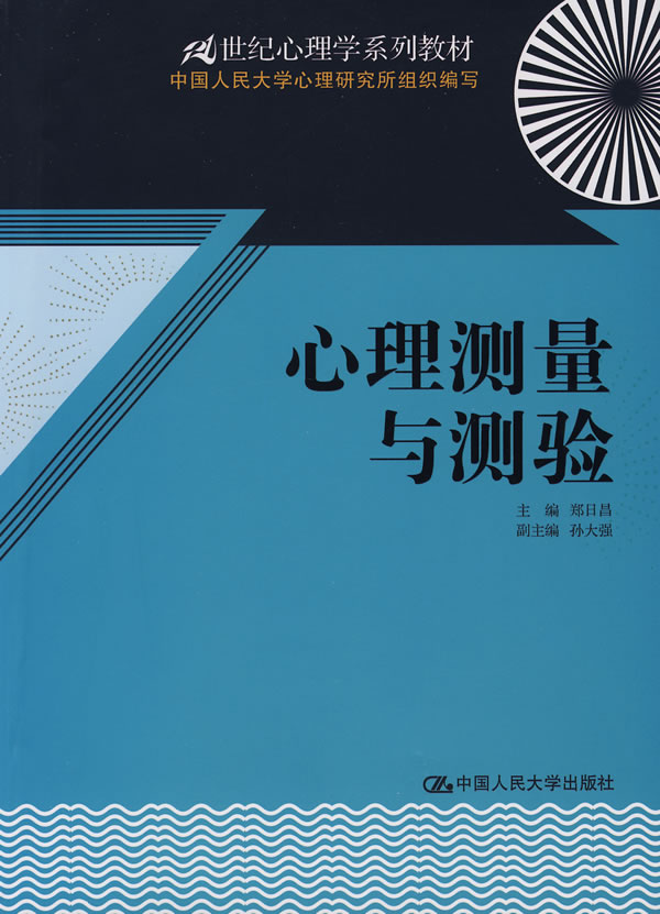 心理测量与测验(21世纪心理学系列教材)