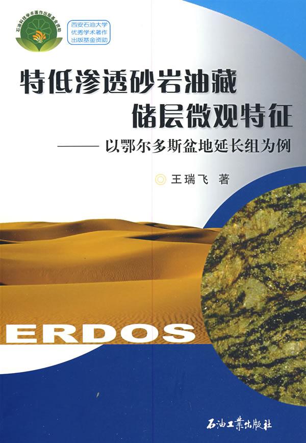 特低渗透砂岩油藏储层微观特征-以鄂尔多斯盆地延长组为例