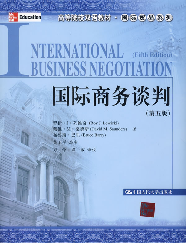 国际商务谈判(第五版)(高等院校双语教材·国际贸易系列)
