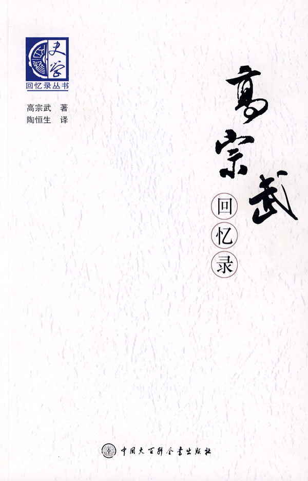 高宗武回忆录