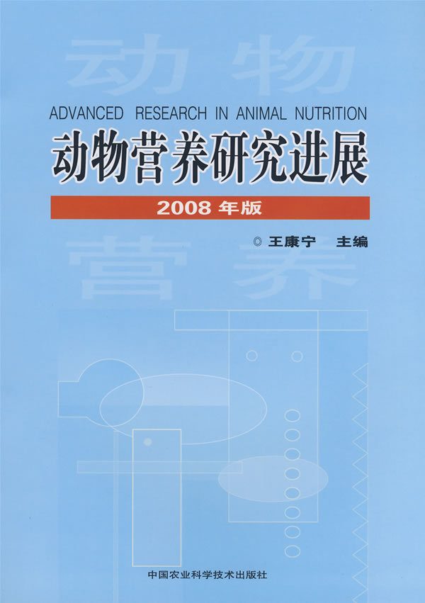 动物营养研究进展-(2008年版)