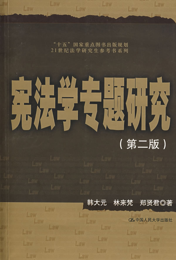 宪法学专题研究(第二版)(21世纪法学研究生参考书系列)