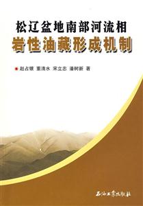 松辽盆地南部河流相岩性油藏形成机制