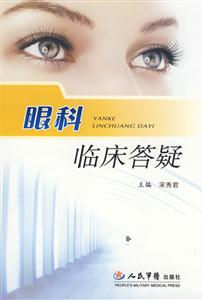 眼科临床答疑