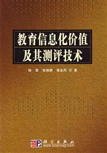 教育信息化价值及其测评技术