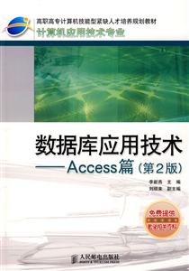 数据库应用技术----Access篇 (第2版)