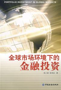 全球市场环境下的金融投资