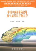 中国中西部前陆盆地油气储层层序地层学