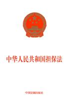 中华人民共和国担保法