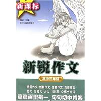 新课标新锐作文高中三年级