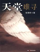 天堂难寻