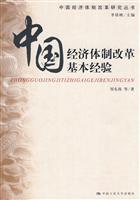 中国经济体制改革基本经验(中国经济体制改革研究丛书)