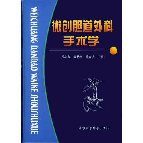 微创胆道外科手术学