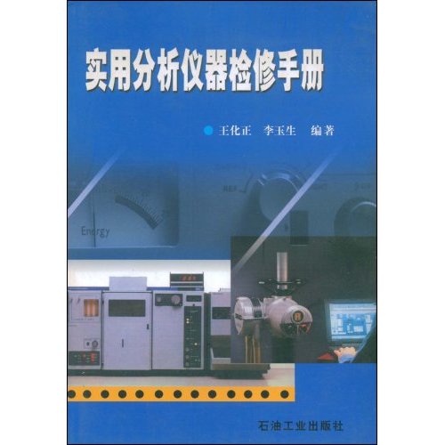 实用分析仪器检修手册