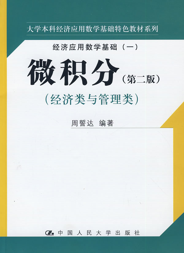 微积分(第二版)经济类与管理类(大学本科经济应用数学基础特色教材系列;经济应用数学基础(一))