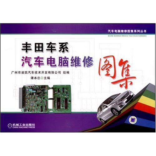 丰田车系汽车电脑维修图集(汽车电脑维修图集系列丛书)