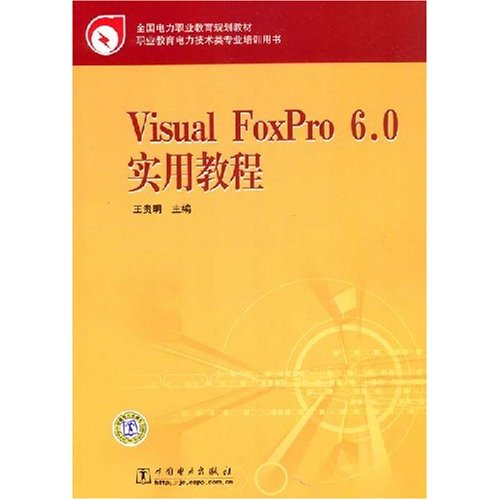 Visual FoxPro 6.0 实用教程(全国电力职业教育规划教材)