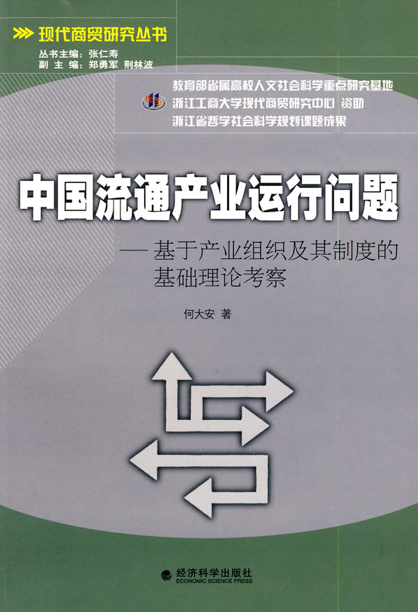 中国流通产业运行问题-基于产业组织及其制度的基础理论考察