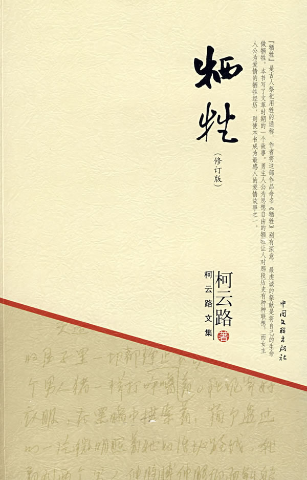 柯云路文集-牺牲