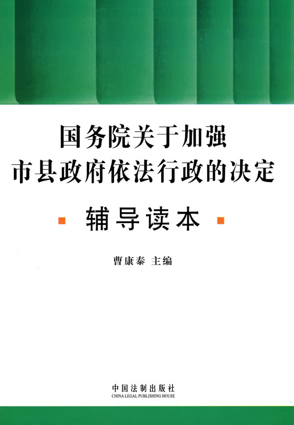 国务院关于加强市县政府依法行政的决定辅导读本