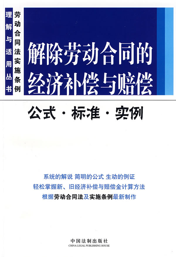 解除劳动合同的经济补偿与赔偿-公式.标准.实例