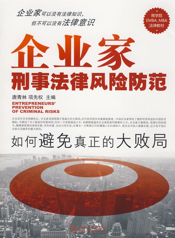 企业家刑事法律风险防范