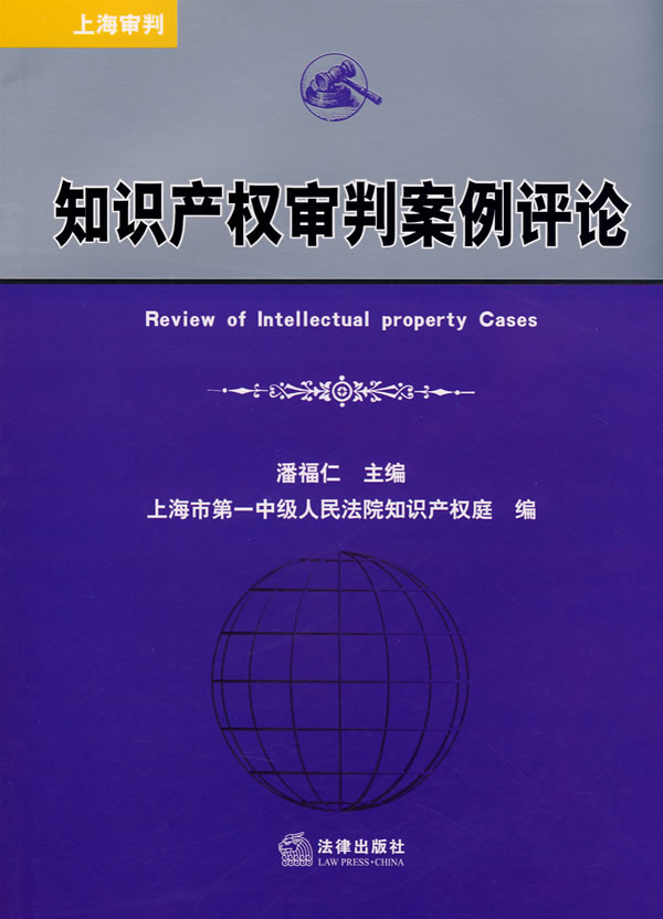 知识产权审判案例评论