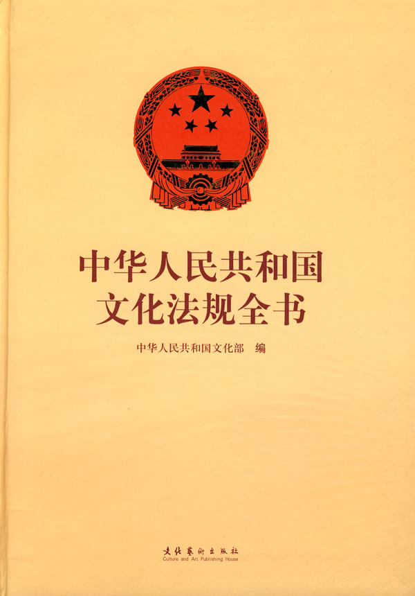 中华人民共和国文化法规全书
