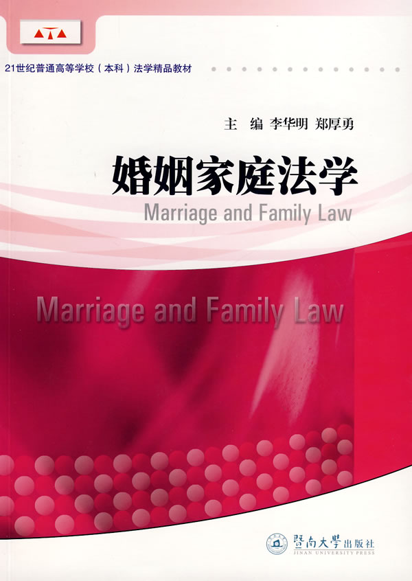 婚姻家庭法学