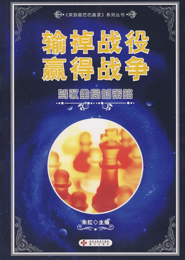 输掉战役赢得战争-驾驭全局的策略