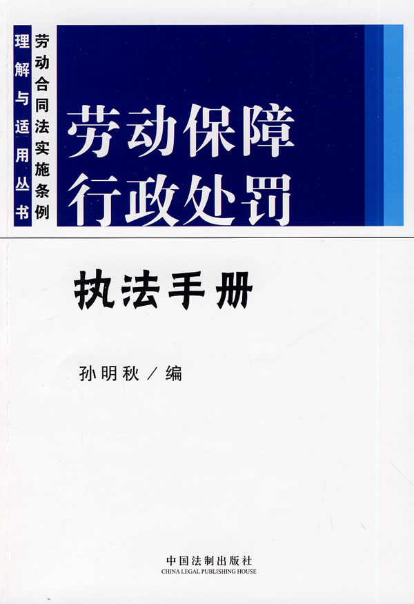 劳动保障行政处罚执法手册