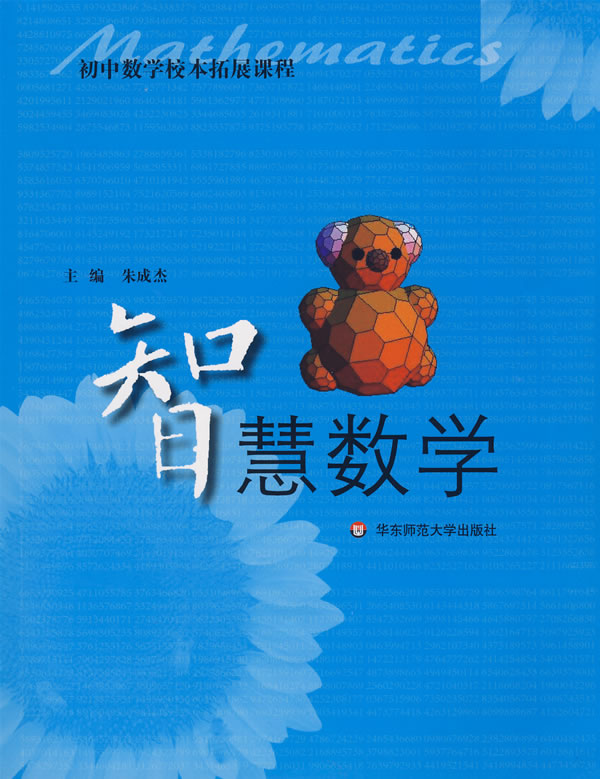 智慧数学