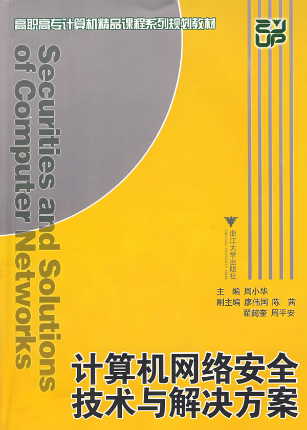 计算机网络安全技术与解决方案