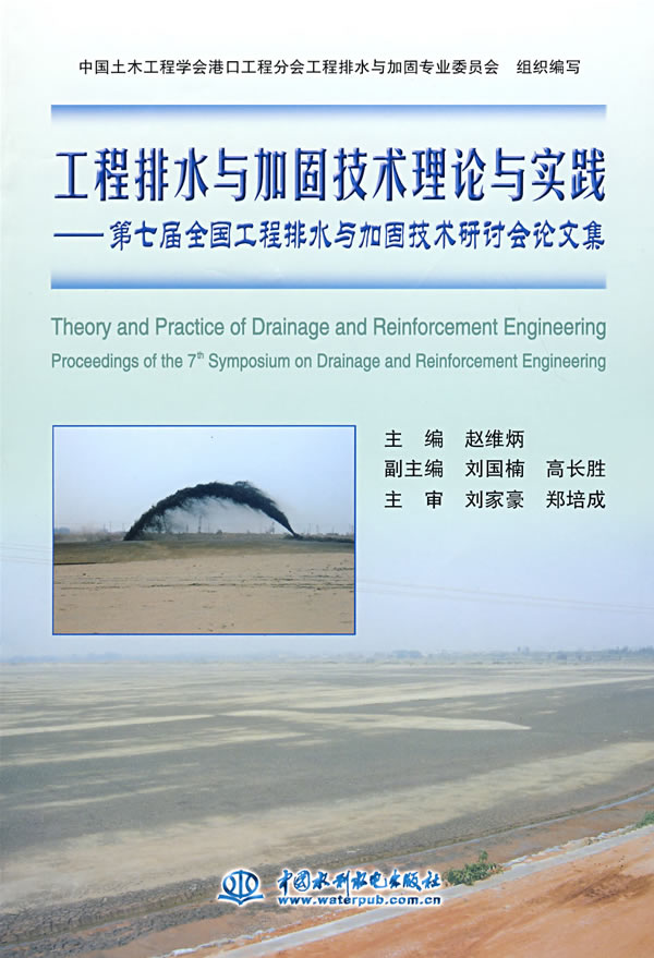 工程排水与加固技术理论与实践-第七届全国工程排水与加固技术研讨会论文集