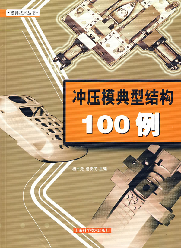 冲压模典型结构100例