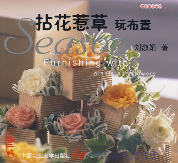 拈花惹草玩布置