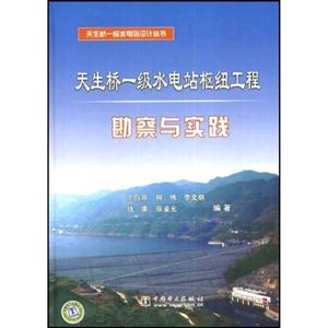 天生桥一级水电站枢纽工程勘察与实践(天生桥一级水电站设计丛书)
