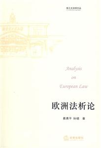 欧洲法析论
