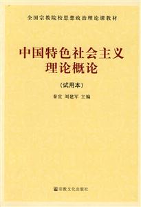 中国特色社会主义理论概论-(试用本)