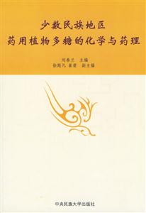 少数民族地区药用植物多糖的化学与药理