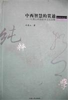 中西智慧的贯通
