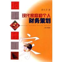 现代家庭和个人财务策划