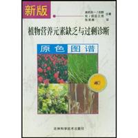 新版植物营养元素缺乏与过剩诊断原色图谱
