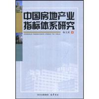 《中国房地产业指标体系研究》(杨文武)【图片